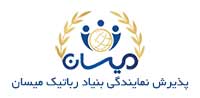 پذیرش نمایندگی بنیاد رباتیک میسان